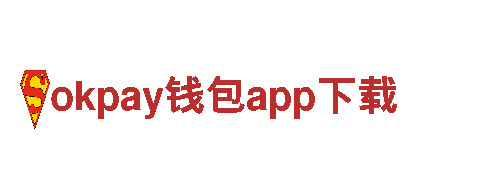 okpay钱包app下载-箱包十大品牌